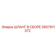 2657911372 ШЛАНГ В СБОРЕ Epiroc