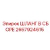 ШЛАНГ В СБОРЕ 2657924615 Epiroc
