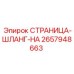 2657948663 СТРАНИЦА-ШЛАНГ-HA Epiroc