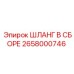 2658000746 ШЛАНГ В СБОРЕ Epiroc