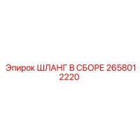 2658012220 ШЛАНГ В СБОРЕ Epiroc