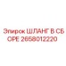 2658012220 ШЛАНГ В СБОРЕ Epiroc