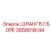 2658018144 ШЛАНГ В СБОРЕ Epiroc