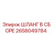 2658049784 ШЛАНГ В СБОРЕ Epiroc