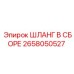 2658050527 Шланг в сборе Epiroc
