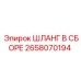 2658070194 ШЛАНГ В СБОРЕ Epiroc