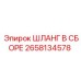 2658134578 ШЛАНГ В СБОРЕ Epiroc