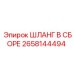 2658144494 ШЛАНГ В СБОРЕ Epiroc