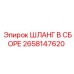 2658147620 ШЛАНГ В СБОРЕ Epiroc