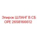 ШЛАНГ В СБОРЕ 2658166612 Epiroc