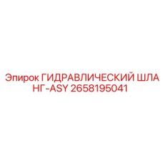 2658195041 ГИДРАВЛИЧЕСКИЙ ШЛАНГ-ASY Epiroc