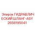 2658195041 ГИДРАВЛИЧЕСКИЙ ШЛАНГ-ASY Epiroc
