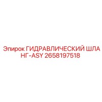 2658197518 ГИДРАВЛИЧЕСКИЙ ШЛАНГ-ASY Epiroc