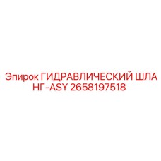 2658197518 ГИДРАВЛИЧЕСКИЙ ШЛАНГ-ASY Epiroc