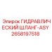 2658197518 ГИДРАВЛИЧЕСКИЙ ШЛАНГ-ASY Epiroc