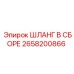 2658200866 ШЛАНГ В СБОРЕ Epiroc