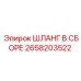 2658203522 ШЛАНГ В СБОРЕ Epiroc