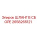 2658265121 ШЛАНГ В СБОРЕ Epiroc