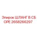 Шланг в сборе 2658266297 Epiroc