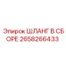 2658266433 ШЛАНГ В СБОРЕ Epiroc