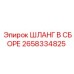 2658334825 ШЛАНГ В СБОРЕ Эпирок