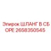 2658350545 ШЛАНГ В СБОРЕ Epiroc