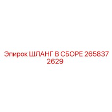 2658372629 ШЛАНГ В СБОРЕ Epiroc