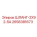 2658381673 ШЛАНГ-2X92-5А Epiroc