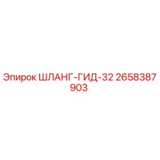 2658387903 ШЛАНГ-ГИД-32 Epiroc