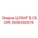 2658392978 ШЛАНГ В СБОРЕ Эпирок