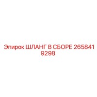 2658419298 ШЛАНГ В СБОРЕ Epiroc