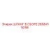 2658419298 ШЛАНГ В СБОРЕ Epiroc