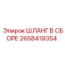 2658419354 ШЛАНГ В СБОРЕ Epiroc