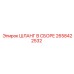 2658422532 ШЛАНГ В СБОРЕ Epiroc