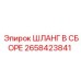 2658423841 ШЛАНГ В СБОРЕ Epiroc
