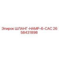2658431898 ШЛАНГ-HAMP-6-CAC Epiroc