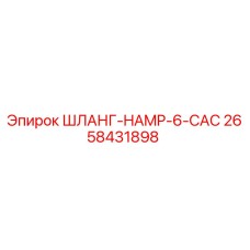 2658431898 ШЛАНГ-HAMP-6-CAC Epiroc