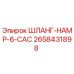 2658431898 ШЛАНГ-HAMP-6-CAC Epiroc