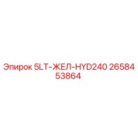 2658453864 5LT-ЖЕЛ-HYD240 Epiroc