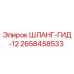 2658458533 ШЛАНГ-ГИД-12 Epiroc