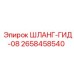 2658458540 ШЛАНГ-ГИД-08 Epiroc