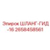 2658458561 ШЛАНГ-ГИД-16 Epiroc