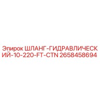 2658458694 ШЛАНГ-ГИДРАВЛИЧЕСКИЙ-10-220-FT-CTN Epiroc
