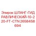 2658458694 ШЛАНГ-ГИДРАВЛИЧЕСКИЙ-10-220-FT-CTN Epiroc