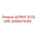2658479351 ШЛАНГ В СБОРЕ Epiroc