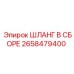 2658479400 ШЛАНГ В СБОРЕ Epiroc