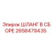 2658479435 ШЛАНГ В СБОРЕ Epiroc