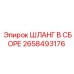 2658493176 Шланг в сборе Epiroc