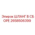 2658506399 ШЛАНГ В СБОРЕ Epiroc