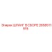2658511915 ШЛАНГ В СБОРЕ Epiroc